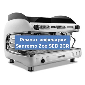 Замена | Ремонт термоблока на кофемашине Sanremo Zoe SED 2GR в Волгограде